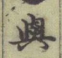 「與」字