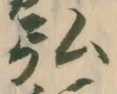 弘，已得其位