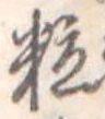 位置定マレル粒
