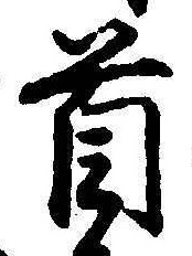 Chữ 首