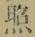 「照」字
