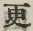 “更”字