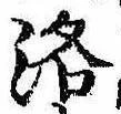 洛，已得其位