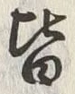 Chữ 皆