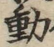 𡨸動