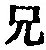 字兄