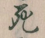 Đã định vị 死