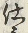 Character 置