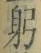 字躬