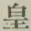 文字皇