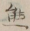 𡨸熊