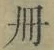 「冊」字