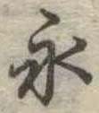 永の位置