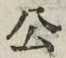 Character 公