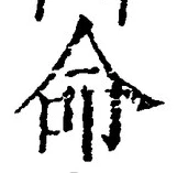 字命
