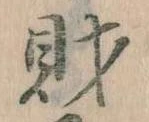 財，已得其位