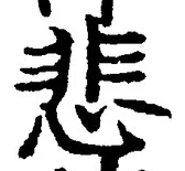 文字悲