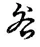 咎の位置