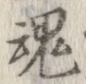 魂，已得其位