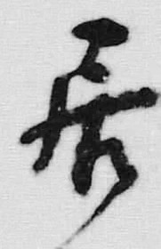 𡨸居