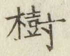 Chữ 樹