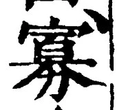 글자 寡
