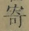 𡨸寄