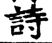 字詩