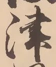 字津