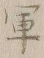 文字軍
