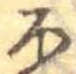 不の位置