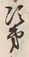 Character 次