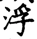 文字 浮
