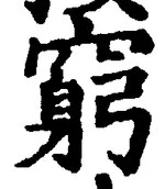 Chữ 窮