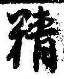 Đã định vị 精