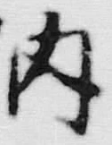 文字 内