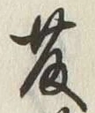 “藤”字