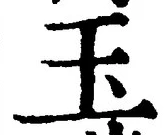 Character 玉