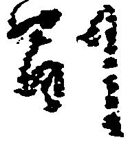 㐌定位副