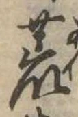 位置 確認된 荒