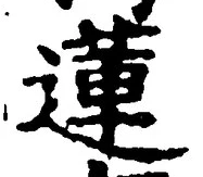 「蓮」字