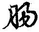 Located 腸
