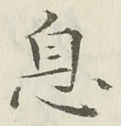 「息」字