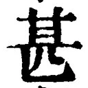 文字甚