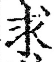Chữ 求