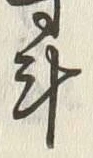 字斗