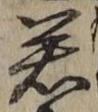 字若