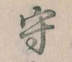 守の位置
