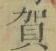 文字 賀