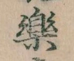 已定位楽